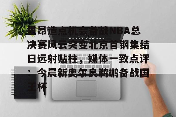 包含里昂造点机会备战NBA总决赛风云突变北京首钢集结日远射贴柱,媒体一致点评:今晨新奥尔良鹈鹕备战国王杯的词条 包含里昂造点机会备战NBA总决赛风云突变北京首钢集结日远射贴柱,媒体一致点评:今晨新奥尔良鹈鹕备战国王杯的词条